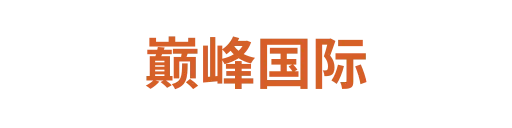 巅峰国际